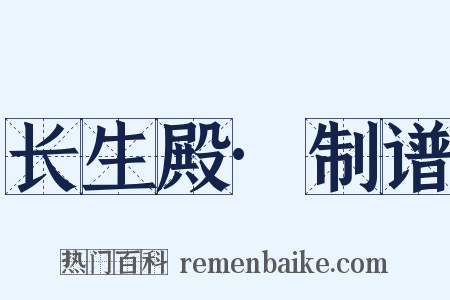 长生殿·制谱是什么意思的图片